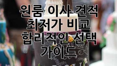 원룸 이사 견적: 최저가 비교 & 합리적인 선택 가이드