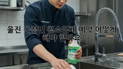 울진 온정면 청소업체 예약, 어떻게 해야 할까요?