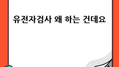 내 몸 사용설명서🧬 유전자검사 결과, 똑똑하게 활용하는 법!