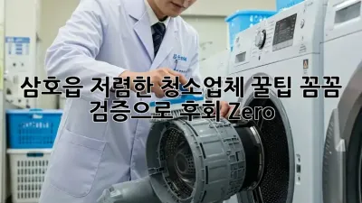 삼호읍 저렴한 청소업체 꿀팁🍯: 꼼꼼 검증으로 후회 Zero!
