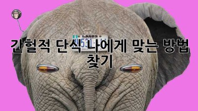 간헐적 단식, 나에게 맞는 방법 찾기