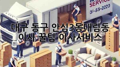 대구 동구 안심3동/대림동 이사 꿀팁🍯 #이사서비스