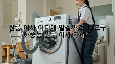 원룸 이사, 어디에 맡길까요? 🤔 마포구 하중동 원룸 이사 가이드
