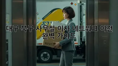 대구 북구 사무실 이사? 네트워크 이전 완벽 가이드!
