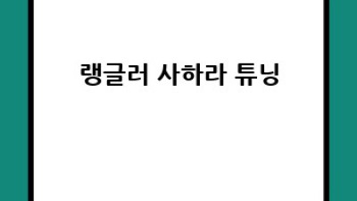 나만의 오프로더, 지프 랭글러 튜닝 완벽 가이드