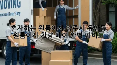 혼자하는 원룸이사? 양주시 유양동 원룸이사 차량 대여 완벽 가이드!