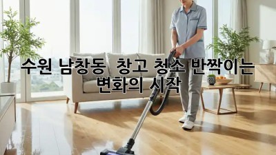 수원 남창동 🏠 창고 청소, ✨반짝이는 변화의 시작!