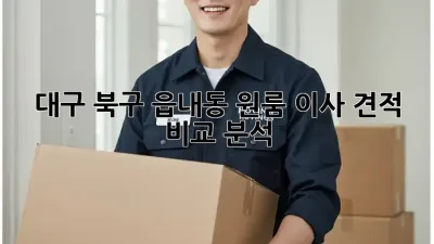 대구 북구 읍내동 원룸 이사 견적 비교 분석