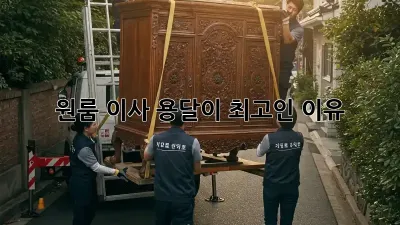 원룸 이사? 용달이 최고인 이유!